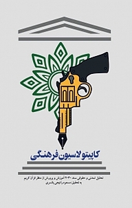 کتاب کاپیتولاسیون فرهنگی نشر انتشارات شهید کاظمی   