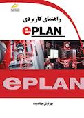 راهنمای کاربردی EPLAN