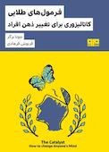 فرمول‌های طلایی کاتالیزوری برای تغییر ذهن افراد