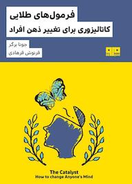 کتاب فرمولهای طلایی کاتالیزوری برای تغییر ذهن افراد اثر جونا برگر نشر کتاب مرو