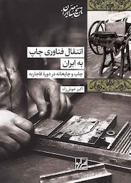 کتاب انتقال فناوری چاپ به ایران اثر اکبر خوش زاد نشر انتشارات شیرازه کتاب ما