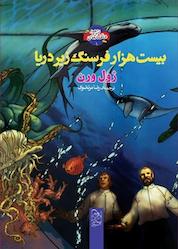 کتاب بیست هزار فرسنگ زیر دریا اثر ژول ورن نشر گروه انتشاراتی ققنوس