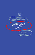 استنفورد 44 ... زیبایی شناسی گودمن