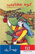 کوه عجایب