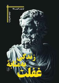 کتاب زندگی به مثابۀ غفلت اثر لوسیوس آنیوس سنکا نشر مضامین
