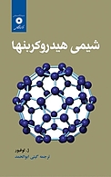 شیمی هیدروکربنها