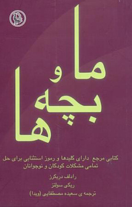 کتاب ما و بچه ها، کلیدهای طلایی تربیت فرزند نشر مروارید   