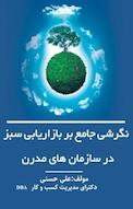 نگرشی جامع بر بازاریابی سبز در سازمان های مدرن