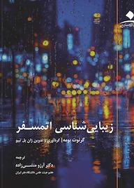کتاب زیباییشناسی اتمسفر اثر گرنوت بومه نشر دانشگاه هنر