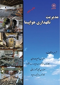 کتاب مدیریت نگهداری هواپیما نشر انتشارات شهبازی   