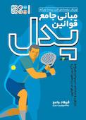 مبانی جامع قوانین پدل با آخرین تغییرات در قوانین ویژه‌ی بازیکنان، مربیان و داوران جلد 2