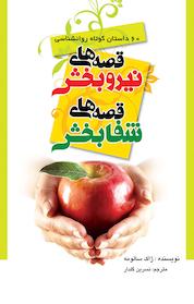کتاب قصه های نیروبخش، قصه های شفابخش اثر ژاک سالومه نشر نجوای دل