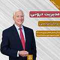 مدیریت درونی