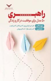 کتاب راهبری اثر جان دی اچ گرین وی نشر شرکت چاپ و نشر بازرگانی