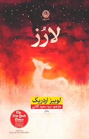 کتاب لارز اثر لوییز اردریک نشر نون