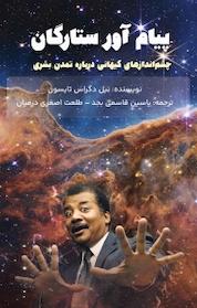 کتاب پیام آور ستارگان اثر نیل دگراس تایسون نشر یاسین قاسمیبجد