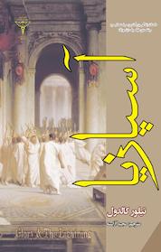 کتاب آسپازیا اثر تیلور کالدول نشر رادمهر