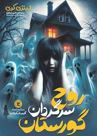 کتاب روح سرگردان گورستان لینزی کری نشر نگاه آشنا