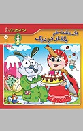 یک خشت هم بگذار در دیگ