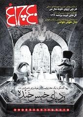هفته نامه چلچراغ شماره 746