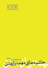 کتاب حاشیه های مهمتر از متن اثر محمدعلی الفتپور نشر انتشارات مرکز اسناد انقلاب اسلامی