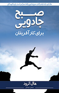 کتاب صبح جادویی برای کارآفرینان نشر نوآوران سینا   
