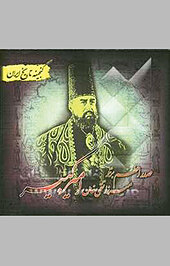 صدراعظم برتر میرزا تقی خان امیرکبیر