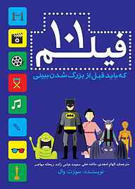 کتاب 101 فیلم که باید قبل از بزرگ شدن ببینی نشر موغام   