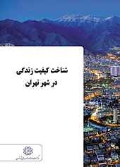 شناخت کیفیت زندگی در شهرتهران