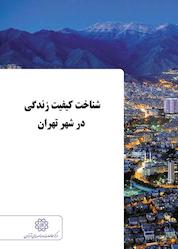 کتاب شناخت کیفیت زندگی در شهرتهران اثر مهندسان مشاور خدمات مدیریت ایرانیان نشر انتشارات مرکز مطالعات و برنامهریزی شهر تهران