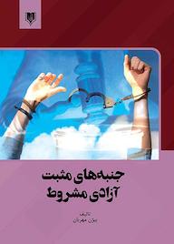 کتاب جنبه‌های مثبت آزادی مشروط بیژن مهربان نشر انتشارات قانون‌یار