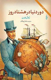 کتاب دور دنیا در هشتاد روز اثر ژول ورن نشر انتشارات ترانه