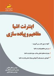 کتاب اینترنت اشیا اثر اشکان طالبی نشر موسسه فرهنگی هنری دیباگران تهران