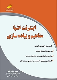 کتاب  اینترنت اشیا نشر موسسه فرهنگی هنری دیباگران تهران