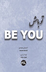 کتاب تو باش = be you نشر  انتشارات ۳۶۰ درجه   