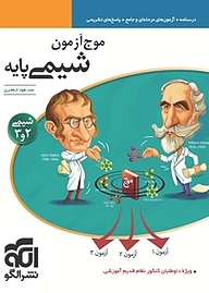 کتاب  موج آزمون شیمی پایه نشر الگو