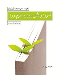 کتاب امروز و دگر روز و سوم روز نشر انتشارات کتاب نیستان هنر   