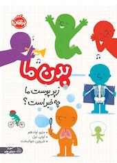 بدن ما