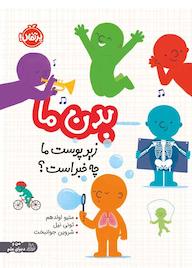 کتاب بدن ما اثر متیو اولدهم نشر پرتقال