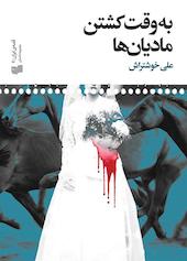 به وقت کشتن مادیان‌ها جلد 7