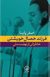 کتاب فرزند خصال خویشتن نشر نی   