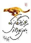 یوزپلنگانی که با من دویده اند