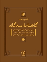 کتاب گاهنامۀ سدگان نشر نی   