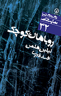 روباهان کوچک