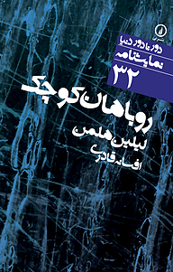 کتاب روباهان کوچک نشر نی   