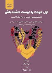 کتاب اول خودت را دوست داشته باش اثر مارک رکلاو نشر اندیشه آگاه