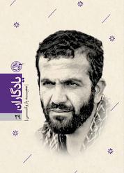 کتاب مجید پازوکی جلد 29 اثر افروز مهدیان نشر روایت فتح