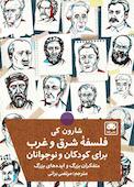 فلسفۀ شرق و غرب برای کودکان و نوجوانان
