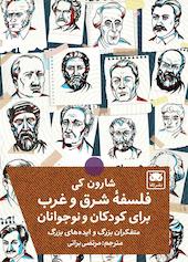 فلسفۀ شرق و غرب برای کودکان و نوجوانان