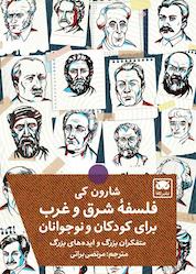 کتاب فلسفۀ شرق و غرب برای کودکان و نوجوانان اثر شارون کی نشر لگا
